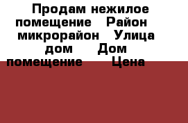 Продам нежилое помещение › Район ­ 8 микрорайон › Улица ­ дом 8 › Дом ­ помещение 32 › Цена ­ 962 880 000 › Общая площадь ­ 4 045 - Иркутская обл., Ангарский р-н, Ангарск г. Недвижимость » Помещения продажа   